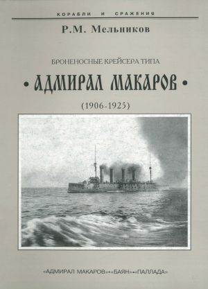 Bronenosnye krejsera tipa "Admiral Makarov" (1906-1925)