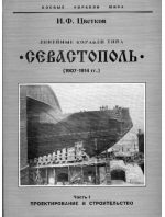 Linejnye korabli tipa «Sevastopol» (1907-1914 gg.) Chast I. Proektirovanie i stroitelstvo