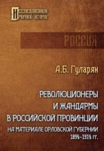 Революционеры и жандармы в российской провинции. На материале Орловской губернии. 1894-1914 гг.