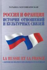 Rossija i Frantsija. Istorija otnoshenij i kulturnykh svjazej