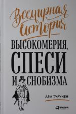 Vsemirnaja istorija vysokomerija, spesi i snobizma