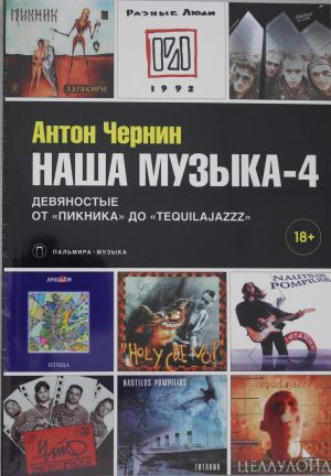 Наша музыка-4. Девяностые. От "Пикника" до "Tequilajazzz"