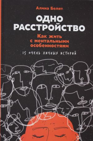Odno rasstrojstvo: Kak zhit s mentalnymi osobennostjami