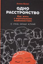 Odno rasstrojstvo: Kak zhit s mentalnymi osobennostjami