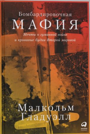 Бомбардировочная мафия: Мечты о гуманной войне и кровавые будни Второй мировой