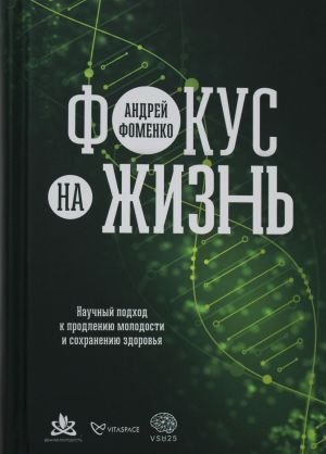 Фокус на жизнь. Научный подход к продлению молодости и сохранению здоровья