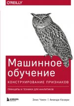 Mashinnoe obuchenie: Konstruirovanie priznakov. Printsipy i tekhniki dlja analitikov