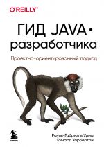 Gid Java-razrabotchika. Proektno-orientirovannyj podkhod