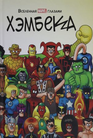 Vselennaja MARVEL glazami Khembeka