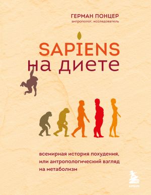 Sapiens na diete. Vsemirnaja istorija pokhudenija, ili antropologicheskij vzgljad na metabolizm