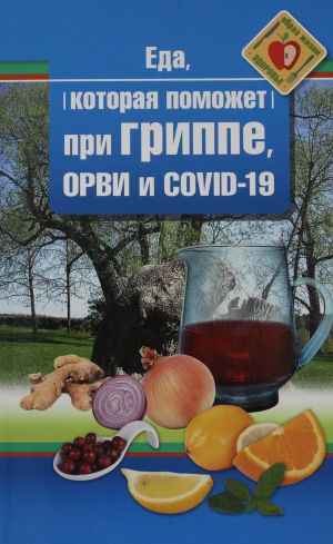 Еда которая поможет при гриппе, орви и covid-19