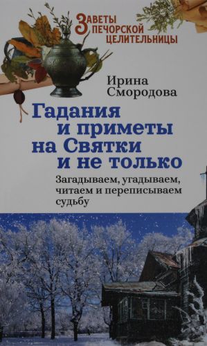 Gadanija i primety na Svjatki i ne tolko. Zagadyvaem, ugadyvaem, chitaem i perepisyvaem sudbu