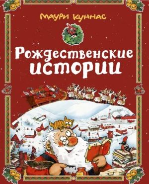 Рождественские истории: В гостях у Санта-Клауса. Двенадцать подарков для Санта-Клауса. Санта-Клаус и волшебный барабан