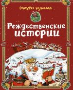 Rozhdestvenskie istorii: V gostjakh u Santa-Klausa. Dvenadtsat podarkov dlja Santa-Klausa. Santa-Klaus i volshebnyj baraban