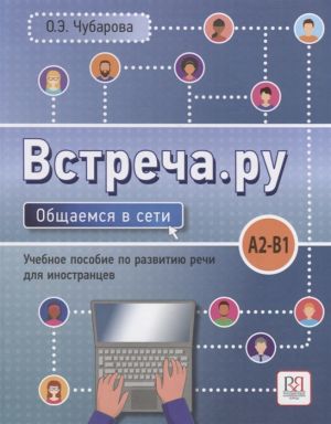 Vstrecha.ru. Obschaemsja v seti. Meeting.ru. Communicating via internet. Level A2-B1