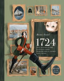 1724. Pochti detektivnaja istorija, rasskazannaja otrokom petrovskoj epokhi na stranitsakh svoego dnevnika