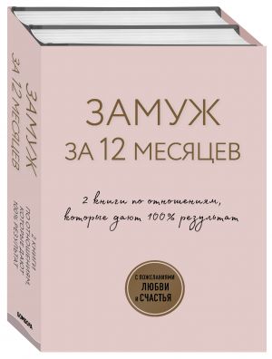 Zamuzh za 12 mesjatsev. 2 knigi po otnoshenijam, kotorye dajut 100% rezultat (komplekt iz 2-kh knig)