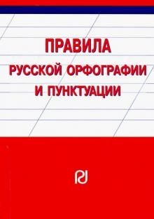 Pravila russkoj orfografii i punktuatsii. Spravochnoe izdanie