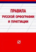 Правила русской орфографии и пунктуации. Справочное издание