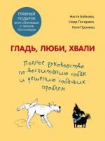 Glad, ljubi, khvali. Polnoe rukovodstvo po vospitaniju sobak i resheniju sobachikh problem. Komplekt iz 2