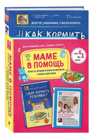 Mame v pomosch. Knigi po pitaniju i ukhodu za malyshom s pervykh dnej zhizni: "Doktor annamama, u menja vopros: kak ukhazhivat za rebenkom? Kak kormit rebenka? (komplekt iz 2 knig)