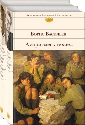 K 75-letiju Pobedy. O podvige sovetskikh soldat i ofitserov. Ot avtorov-uchastnikov VOV, znajuschikh o vojne neponaslyshke (komplekt iz 2-kh knig: "A zori zdes tikhie..." i "Vasilij Terkin. Stikhotvorenija. Poemy")