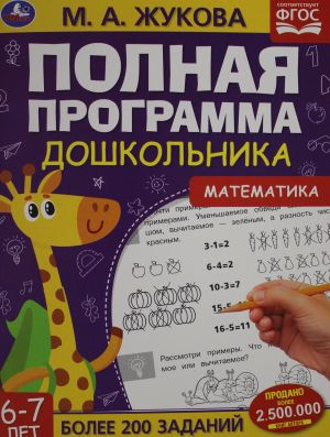 Polnaja programma doshkolnika 6-7 let. Matematika.