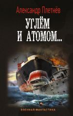 Ugljom i atomom...