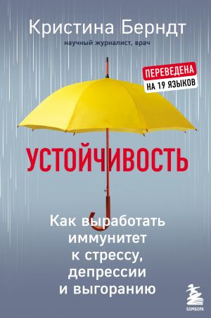 Ustojchivost. Kak vyrabotat immunitet k stressu, depressii i vygoraniju