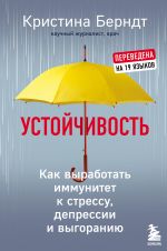 Ustojchivost. Kak vyrabotat immunitet k stressu, depressii i vygoraniju