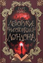 Леворукие книготорговцы Лондона