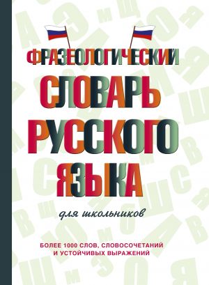 Frazeologicheskij slovar russkogo jazyka dlja shkolnikov