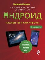 Planshety i smartfony na Android. Prostoj i ponjatnyj samouchitel. 3-e izdanie