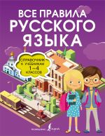 Vse pravila russkogo jazyka. Spravochnik k uchebnikam 1-4 klassov