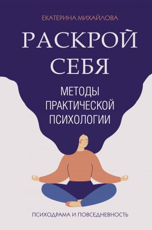 Методы практической психологии. Раскрой себя