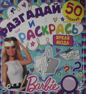 Jarkaja moda. Razgadaj i raskras. Barbi.