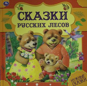 Сказки русских лесов.