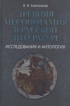 Drevnjaja Mesopotamija v russkoj literature. Issledovanija i antologija