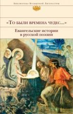 "To byli vremena chudes...". Evangelskie istorii v russkoj poezii