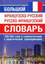 Bolshoj frantsuzsko-russkij russko-frantsuzskij slovar. 380 tys.slov i slovosochetanij s transkriptsiej