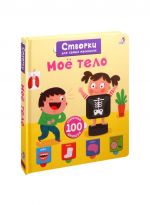 Moe telo. 100 sekretnykh okoshek