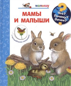 Mamy i malyshi (s volshebnymi okoshkami)