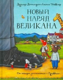 Новый наряд великана. Сказка