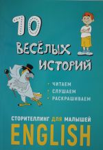 10 veselykh istorij. Storitelling dlja malyshej ( anglijsk.jazyk)