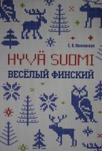 Hauska suomi / Veselyj finskij: rabochaja tetrad dlja nachalnoj shkoly.