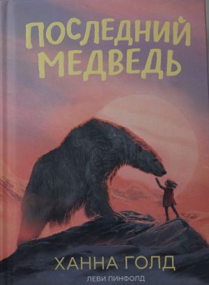 Последний медведь.Ханна Голд