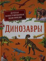 Dinozavry.Detskaja illjustrirovannaja entsiklopedija