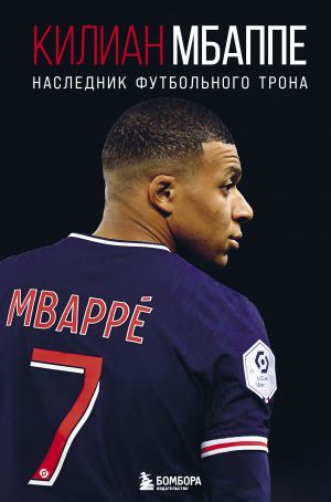 Kilian Mbappe. Naslednik futbolnogo trona