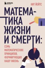 Matematika zhizni i smerti: 7 matematicheskikh printsipov, formirujuschikh nashu zhizn