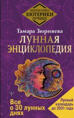 Лунная энциклопедия. Все о 30 лунных днях. Лунный календарь до 2031 года